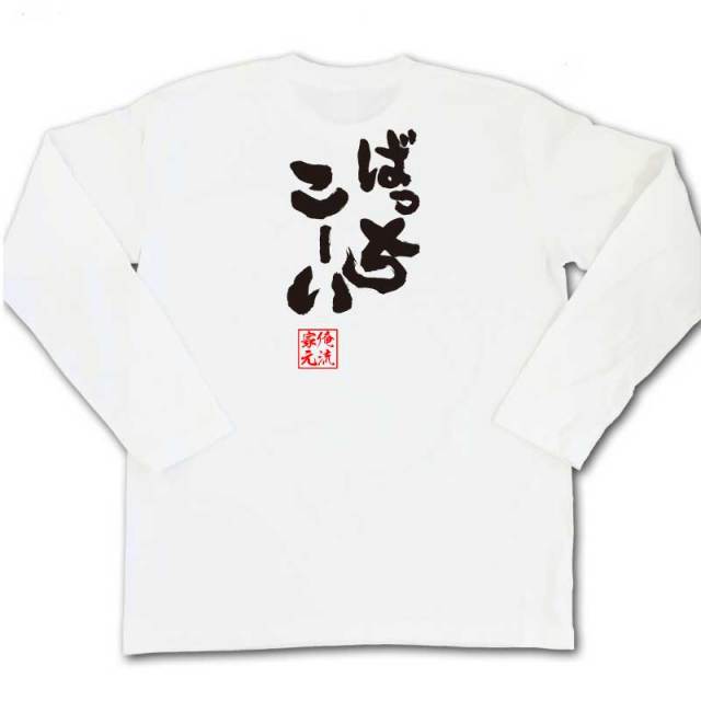 おもしろTシャツの俺流総本家|Tシャツ商品画像