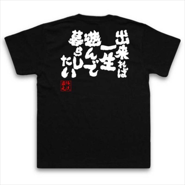 おもしろTシャツの俺流総本家|Tシャツ商品画像