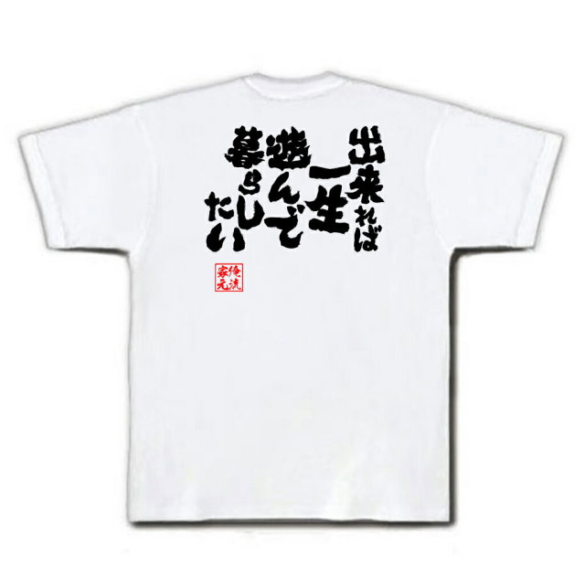 おもしろTシャツの俺流総本家|Tシャツ商品画像