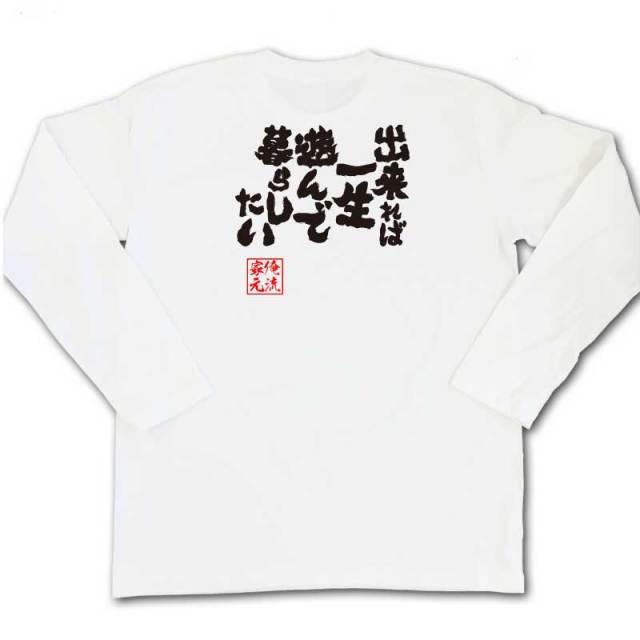 おもしろTシャツの俺流総本家|Tシャツ商品画像