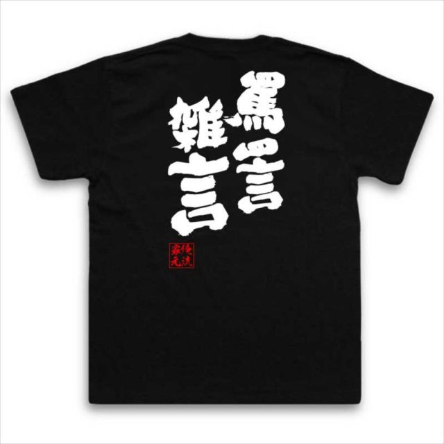 おもしろTシャツの俺流総本家|Tシャツ商品画像