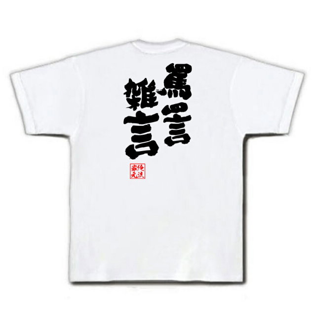 おもしろTシャツの俺流総本家|Tシャツ商品画像