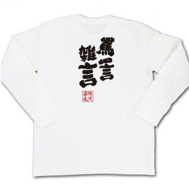 おもしろTシャツの俺流総本家|Tシャツ商品画像