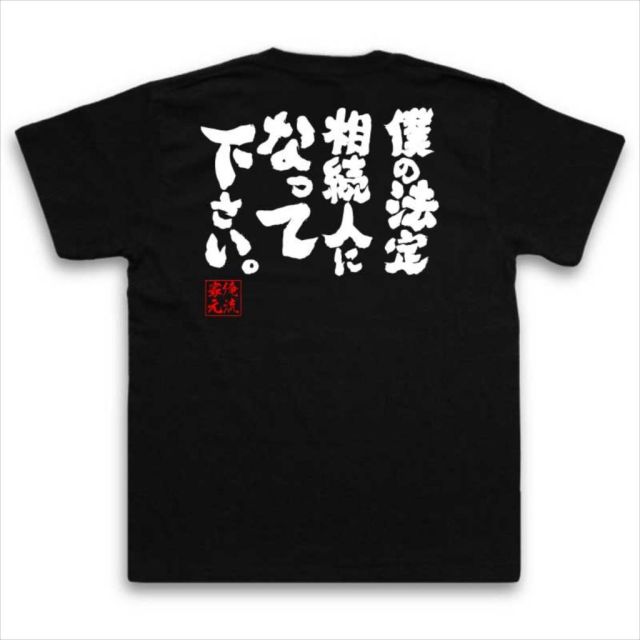 おもしろTシャツの俺流総本家|Tシャツ商品画像