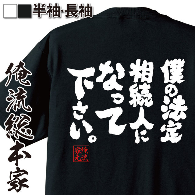 おもしろTシャツの俺流総本家|Tシャツ商品画像