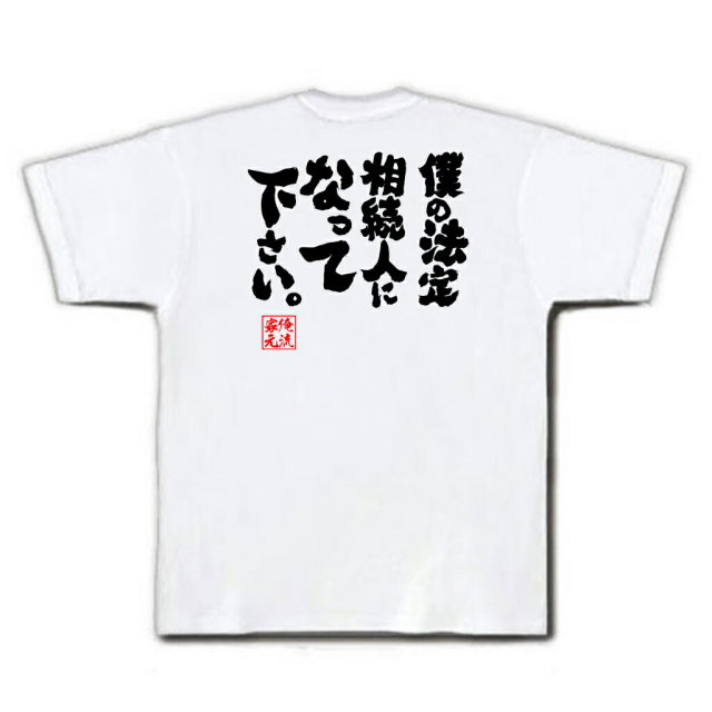 おもしろTシャツの俺流総本家|Tシャツ商品画像