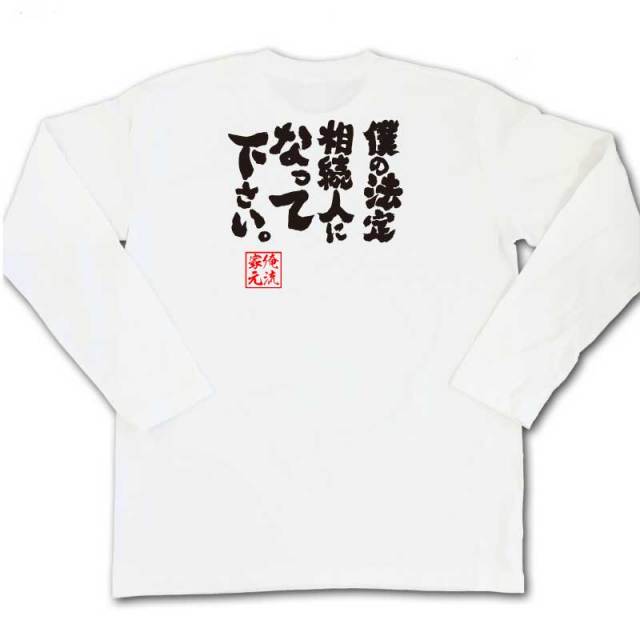 おもしろTシャツの俺流総本家|Tシャツ商品画像