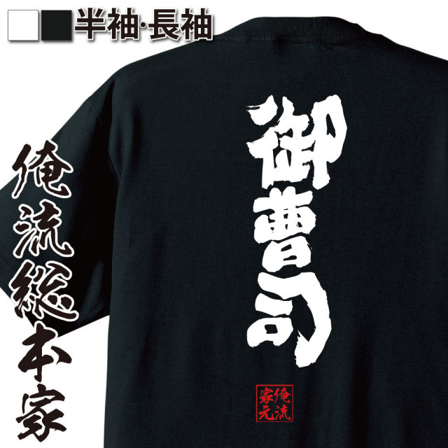 おもしろTシャツの俺流総本家|Tシャツ商品画像