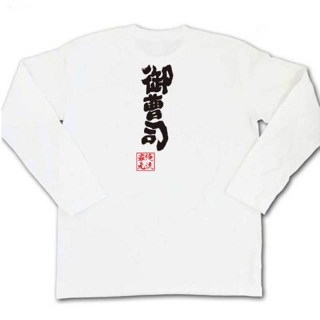 おもしろTシャツの俺流総本家|Tシャツ商品画像
