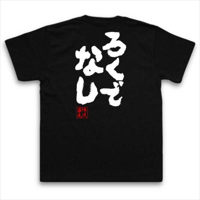 おもしろTシャツの俺流総本家|Tシャツ商品画像