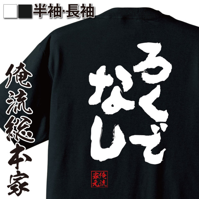 おもしろTシャツの俺流総本家|Tシャツ商品画像