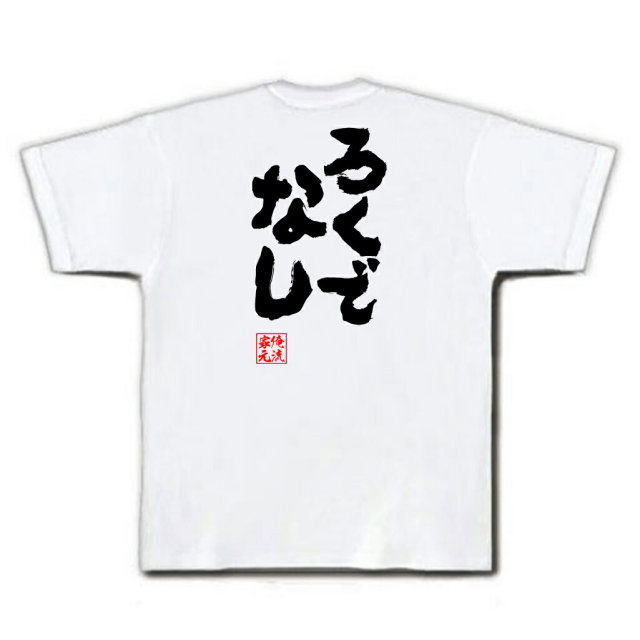 おもしろTシャツの俺流総本家|Tシャツ商品画像