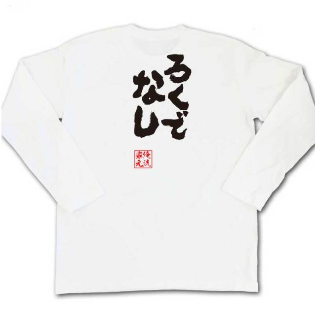 おもしろTシャツの俺流総本家|Tシャツ商品画像