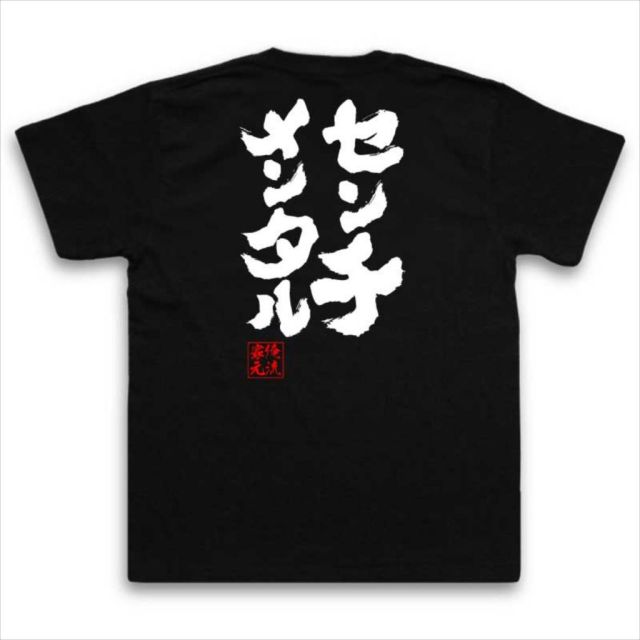 おもしろTシャツの俺流総本家|Tシャツ商品画像