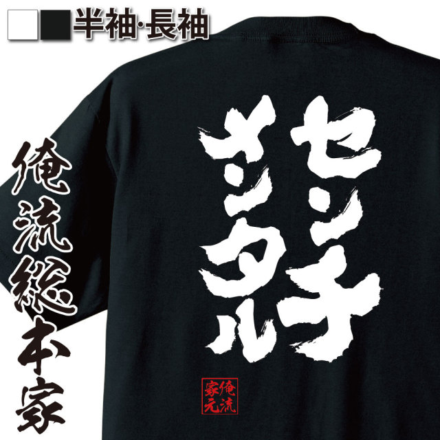 おもしろTシャツの俺流総本家|Tシャツ商品画像