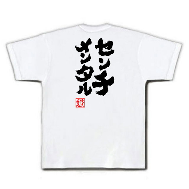 おもしろTシャツの俺流総本家|Tシャツ商品画像