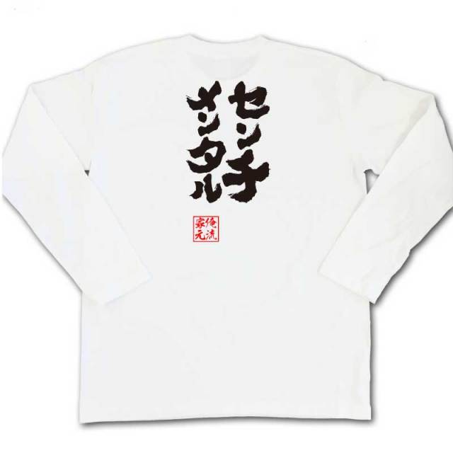 おもしろTシャツの俺流総本家|Tシャツ商品画像