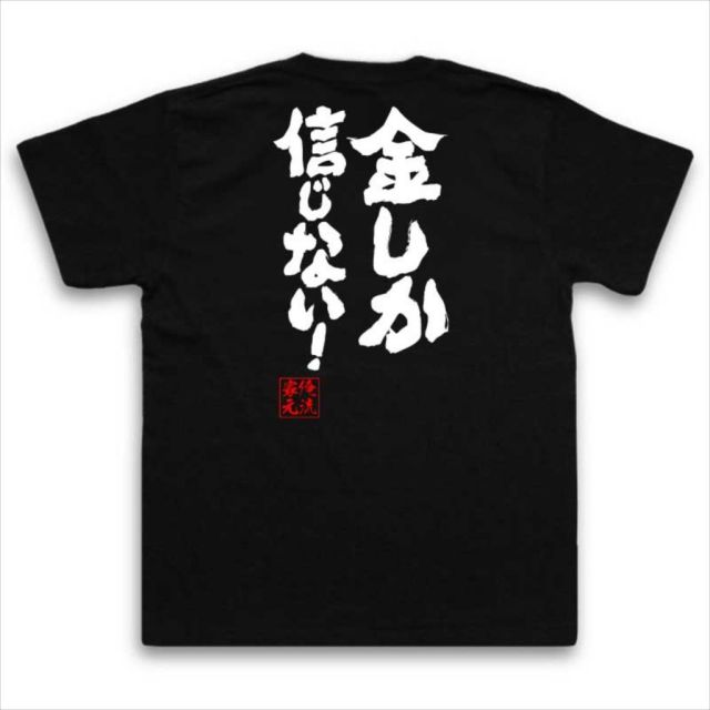 おもしろTシャツの俺流総本家|Tシャツ商品画像
