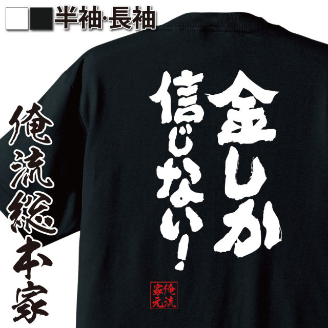 おもしろTシャツの俺流総本家|Tシャツ商品画像