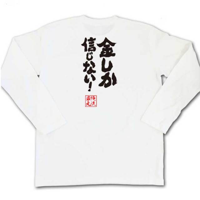 おもしろTシャツの俺流総本家|Tシャツ商品画像
