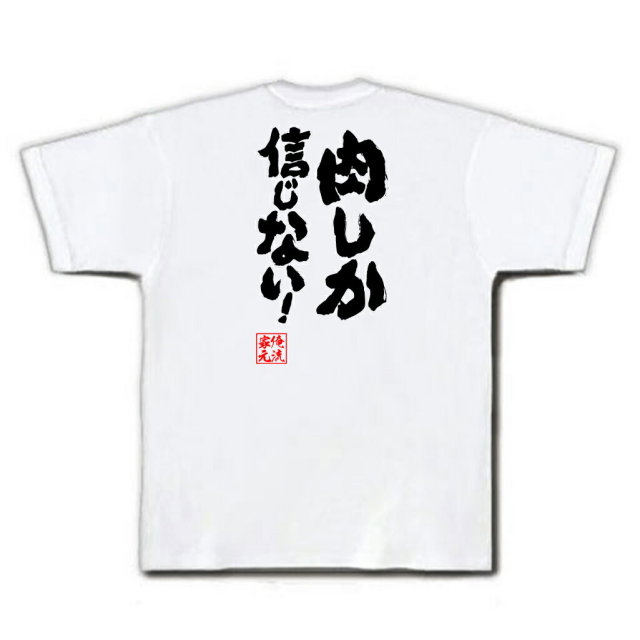 おもしろTシャツの俺流総本家|Tシャツ商品画像