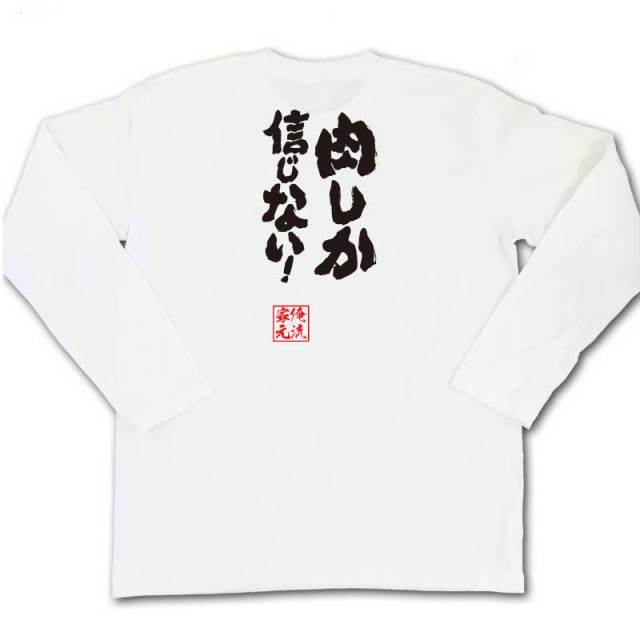 おもしろTシャツの俺流総本家|Tシャツ商品画像