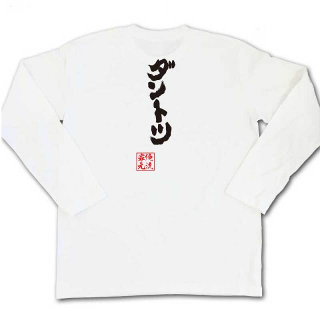 おもしろTシャツの俺流総本家|Tシャツ商品画像