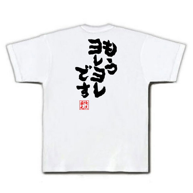おもしろTシャツの俺流総本家|Tシャツ商品画像