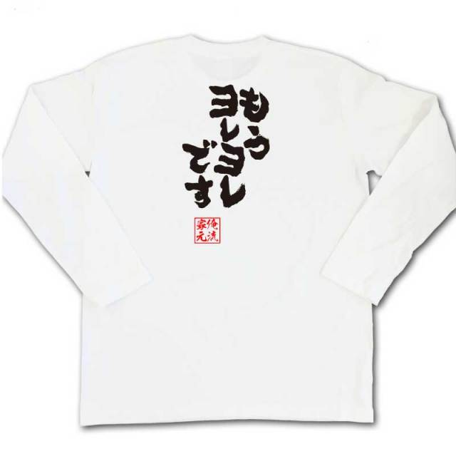 おもしろTシャツの俺流総本家|Tシャツ商品画像