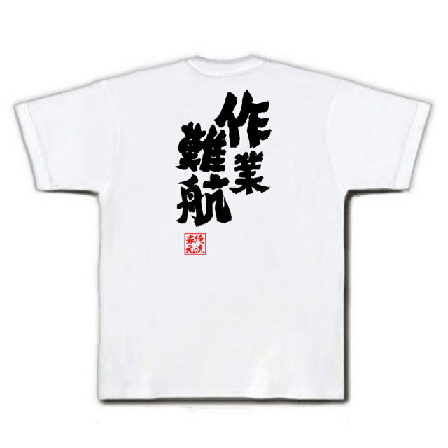 おもしろTシャツの俺流総本家|Tシャツ商品画像