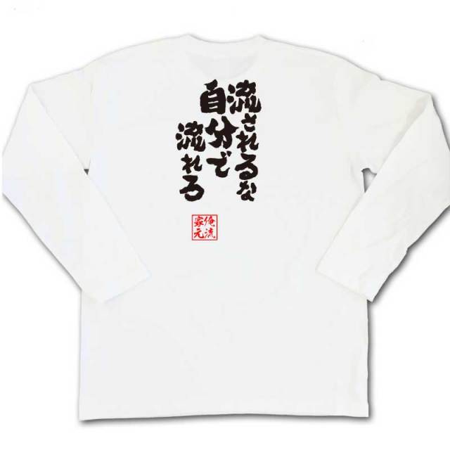 おもしろTシャツの俺流総本家|Tシャツ商品画像