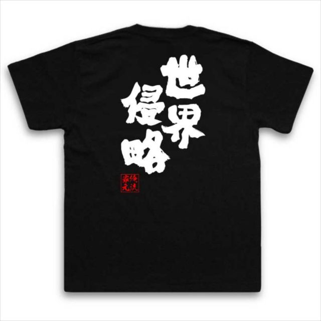 おもしろTシャツの俺流総本家|Tシャツ商品画像