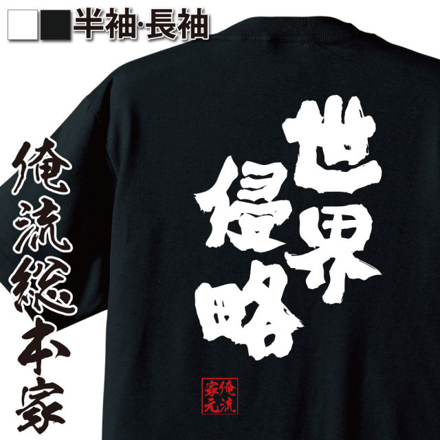 おもしろTシャツの俺流総本家|Tシャツ商品画像