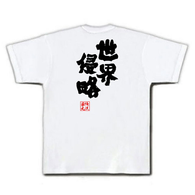 おもしろTシャツの俺流総本家|Tシャツ商品画像