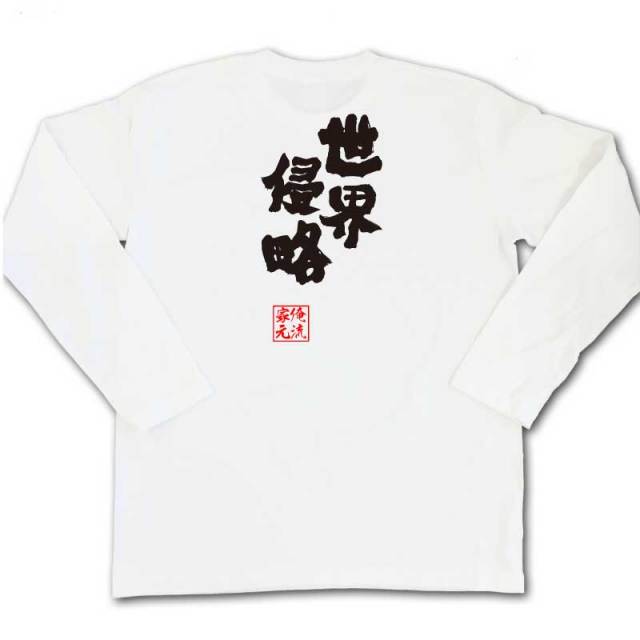 おもしろTシャツの俺流総本家|Tシャツ商品画像
