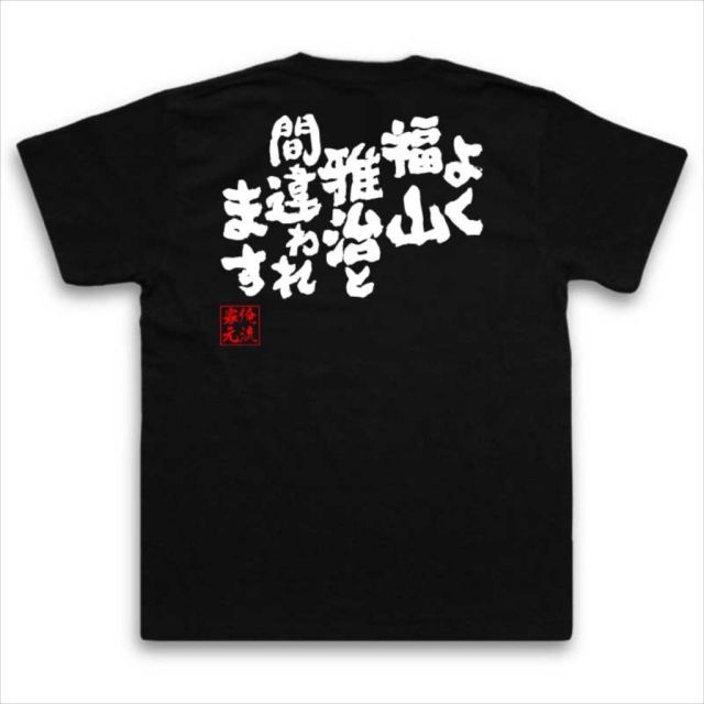 おもしろTシャツの俺流総本家|Tシャツ商品画像