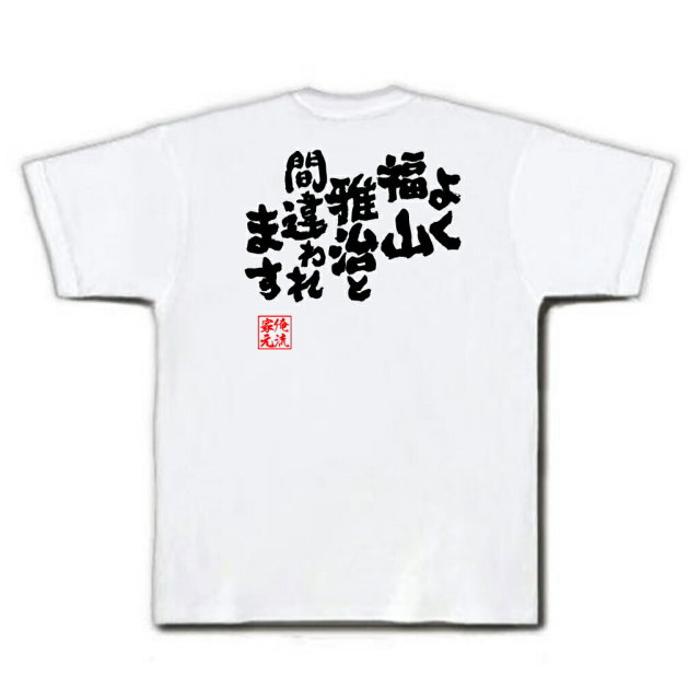 おもしろTシャツの俺流総本家|Tシャツ商品画像