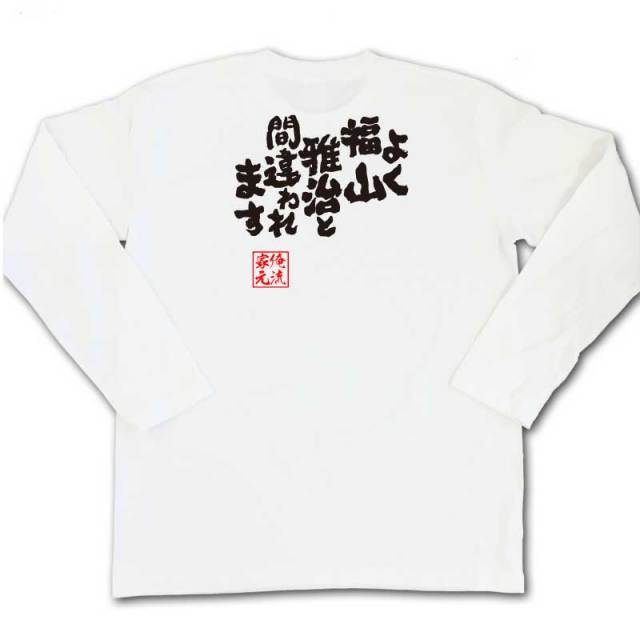 おもしろTシャツの俺流総本家|Tシャツ商品画像