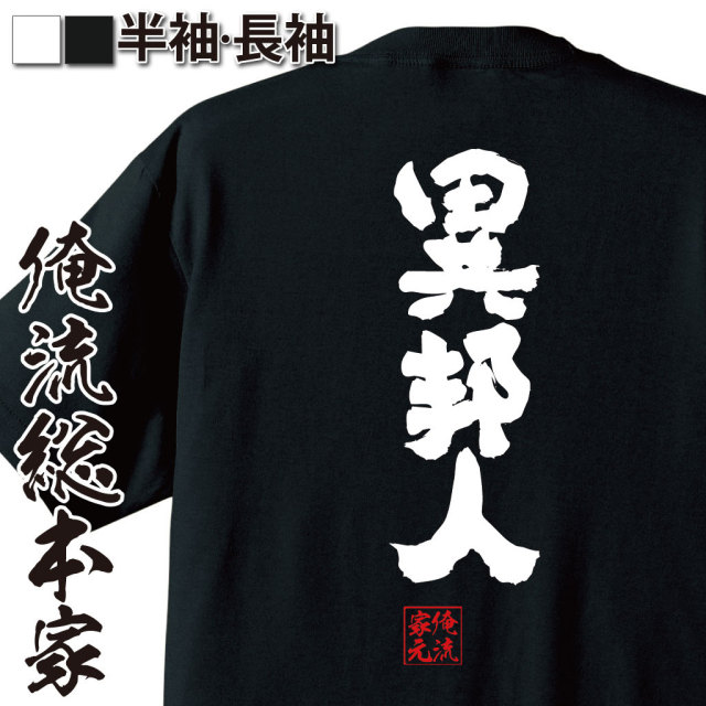 おもしろTシャツの俺流総本家|Tシャツ商品画像