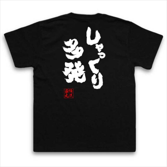 おもしろTシャツの俺流総本家|Tシャツ商品画像