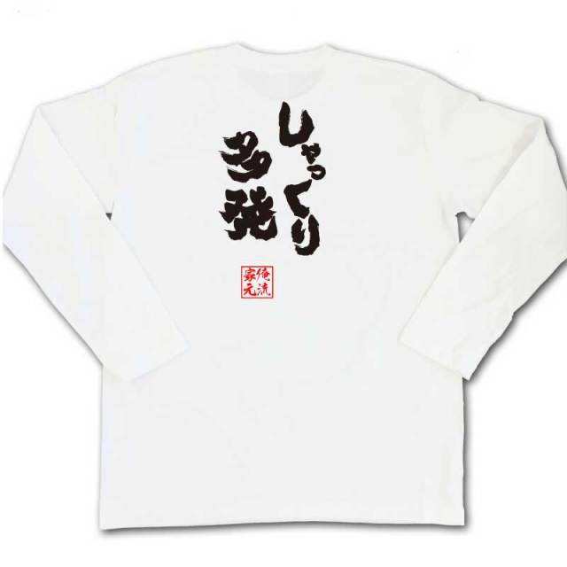 おもしろTシャツの俺流総本家|Tシャツ商品画像