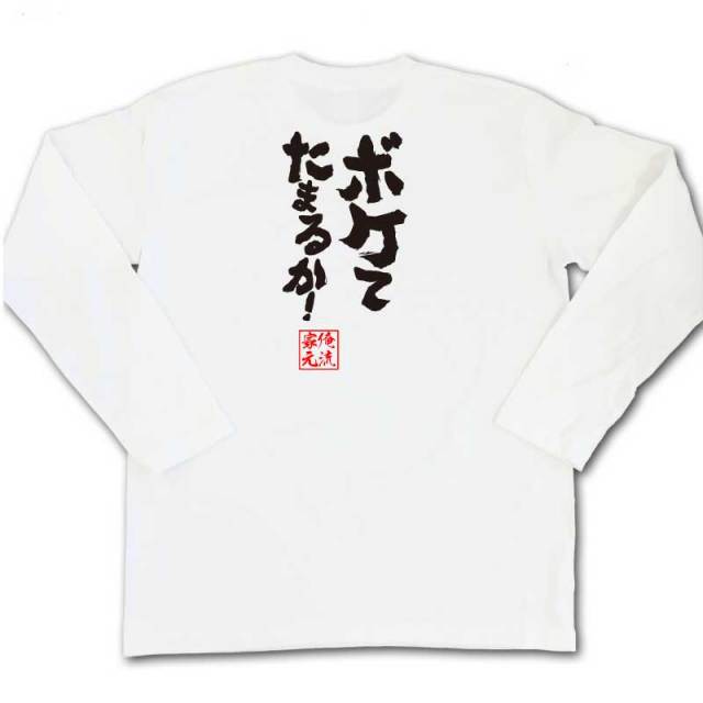 おもしろTシャツの俺流総本家|Tシャツ商品画像