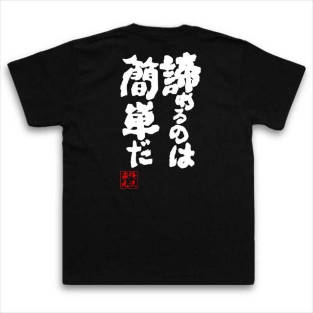 おもしろTシャツの俺流総本家|Tシャツ商品画像