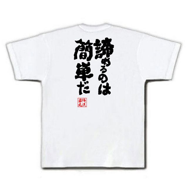 おもしろTシャツの俺流総本家|Tシャツ商品画像