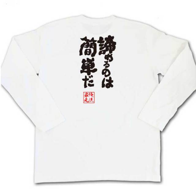 おもしろTシャツの俺流総本家|Tシャツ商品画像
