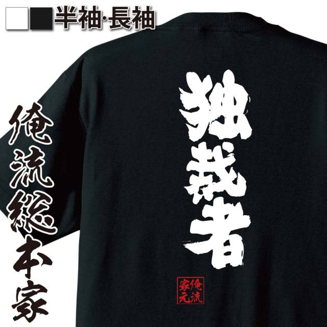 おもしろTシャツの俺流総本家|Tシャツ商品画像