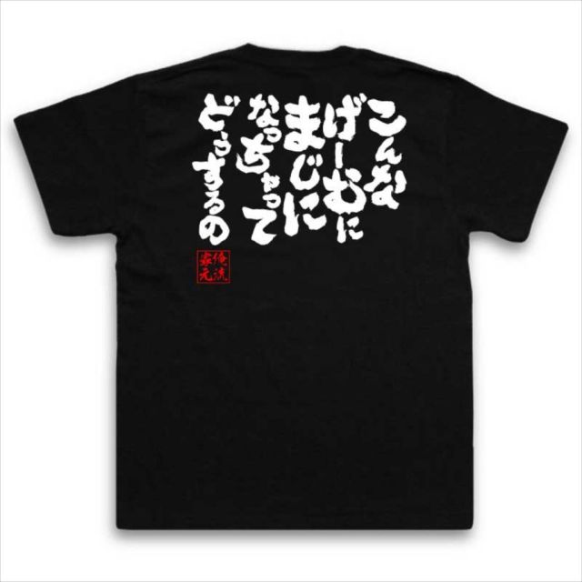 おもしろTシャツの俺流総本家|Tシャツ商品画像