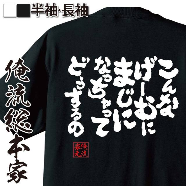 おもしろTシャツの俺流総本家|Tシャツ商品画像