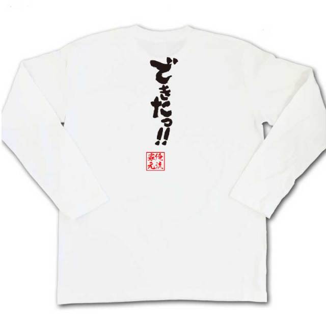 おもしろTシャツの俺流総本家|Tシャツ商品画像