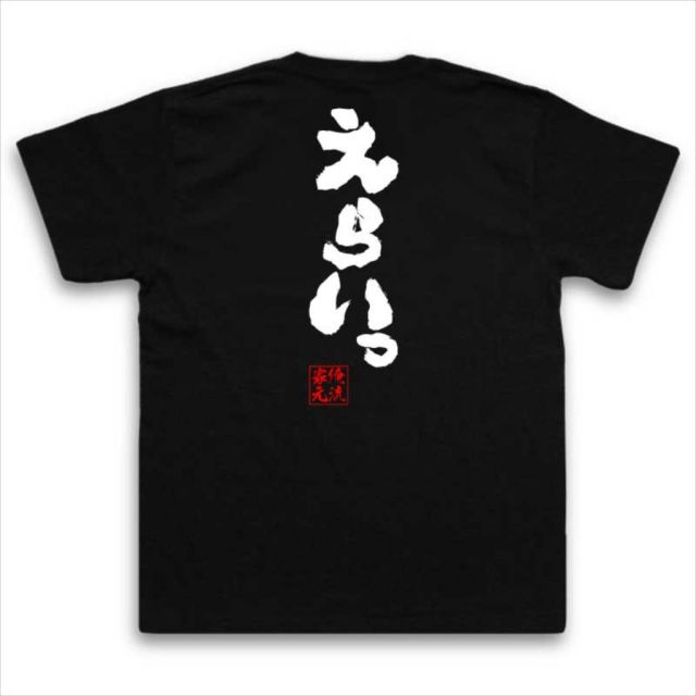 おもしろTシャツの俺流総本家|Tシャツ商品画像